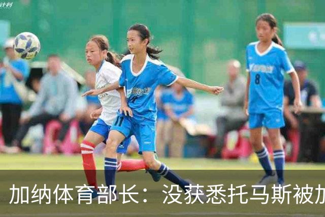 加纳体育部长：没获悉托马斯被加拿大拒签，他也拿到美国签证